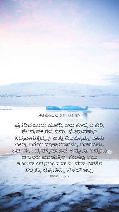 ನೆಹೆಮೀಯನು 5:18 KANIRV Mobile Phone Wallpaper - ಪ್ರತಿದಿನ ಒಂದು - Mobile Bible Verse Wallpaper
