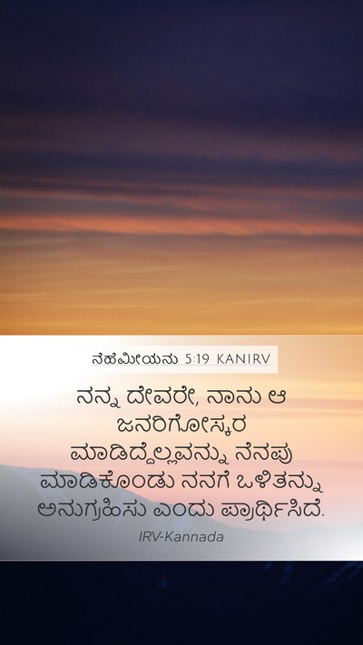 ನೆಹೆಮೀಯನು 5:19 KANIRV Bible Verse Image