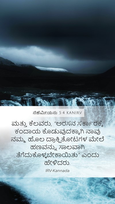 ನೆಹೆಮೀಯನು 5:4 KANIRV Bible Verse Image