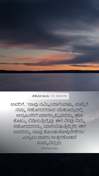 ನೆಹೆಮೀಯನು 5:8 KANIRV Bible Verse Image