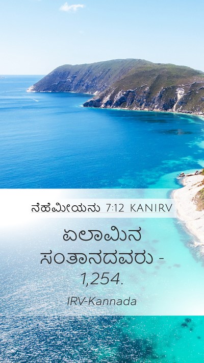 ನೆಹೆಮೀಯನು 7:12 KANIRV Mobile Phone Wallpaper - ಏಲಾಮಿನ ಸಂತಾನದವರು - - Mobile Bible Verse Wallpaper