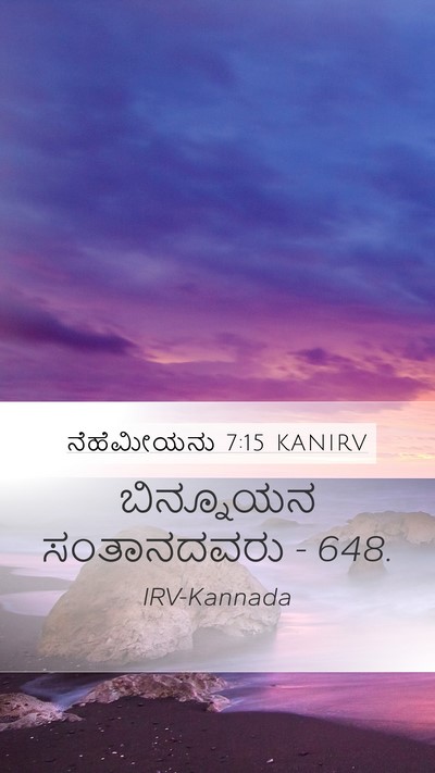 ನೆಹೆಮೀಯನು 7:15 KANIRV Mobile Phone Wallpaper - ಬಿನ್ನೂಯನ - Mobile Bible Verse Wallpaper