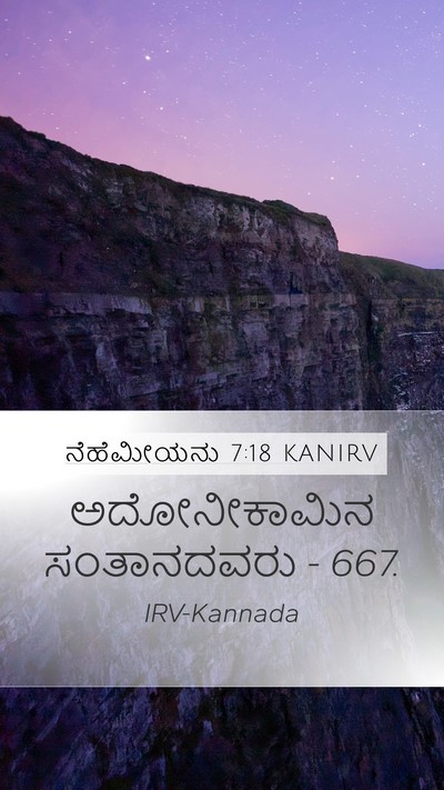 ನೆಹೆಮೀಯನು 7:18 KANIRV Mobile Phone Wallpaper - ಅದೋನೀಕಾಮಿನ - Mobile Bible Verse Wallpaper
