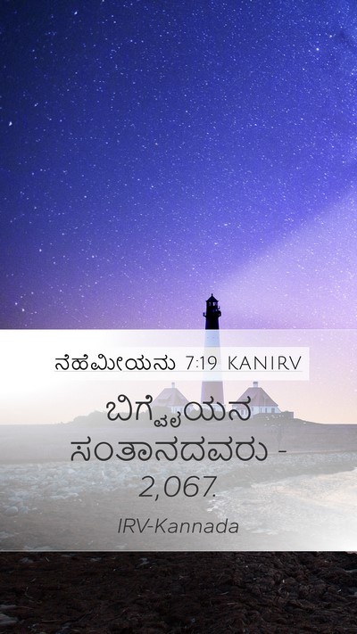 ನೆಹೆಮೀಯನು 7:19 KANIRV Mobile Phone Wallpaper - ಬಿಗ್ವೈಯನ - Mobile Bible Verse Wallpaper