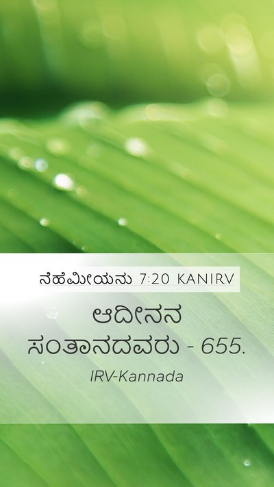 ನೆಹೆಮೀಯನು 7:20 KANIRV Mobile Phone Wallpaper - ಆದೀನನ ಸಂತಾನದವರು - - Mobile Bible Verse Wallpaper