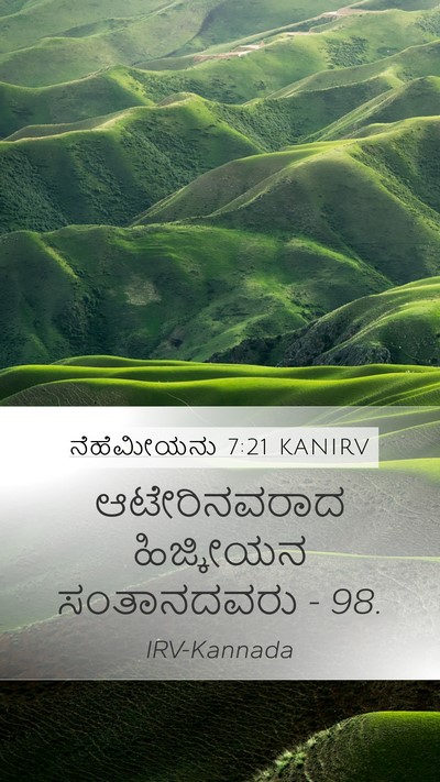 ನೆಹೆಮೀಯನು 7:21 KANIRV Mobile Phone Wallpaper - ಆಟೇರಿನವರಾದ - Mobile Bible Verse Wallpaper