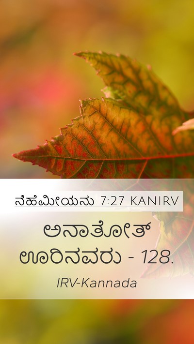 ನೆಹೆಮೀಯನು 7:27 KANIRV Mobile Phone Wallpaper - ಅನಾತೋತ್ ಊರಿನವರು - - Mobile Bible Verse Wallpaper