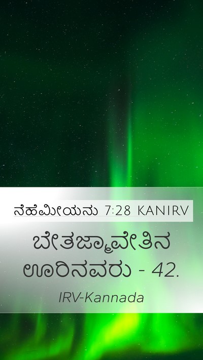 ನೆಹೆಮೀಯನು 7:28 KANIRV Mobile Phone Wallpaper - ಬೇತಜ್ಮಾವೇತಿನ - Mobile Bible Verse Wallpaper