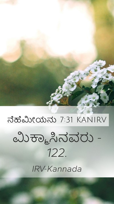 ನೆಹೆಮೀಯನು 7:31 KANIRV Mobile Phone Wallpaper - ಮಿಕ್ಮಾಸಿನವರು - - Mobile Bible Verse Wallpaper