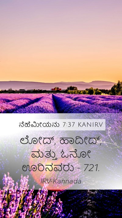 ನೆಹೆಮೀಯನು 7:37 KANIRV Mobile Phone Wallpaper - ಲೋದ್, ಹಾದೀದ್, ಮತ್ತು - Mobile Bible Verse Wallpaper