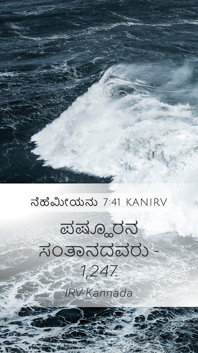 ನೆಹೆಮೀಯನು 7:41 KANIRV Mobile Phone Wallpaper - ಪಷ್ಹೂರನ ಸಂತಾನದವರು - Mobile Bible Verse Wallpaper