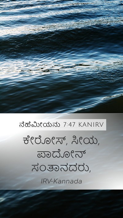 ನೆಹೆಮೀಯನು 7:47 KANIRV Mobile Phone Wallpaper - ಕೇರೋಸ್, ಸೀಯ, ಪಾದೋನ್ - Mobile Bible Verse Wallpaper