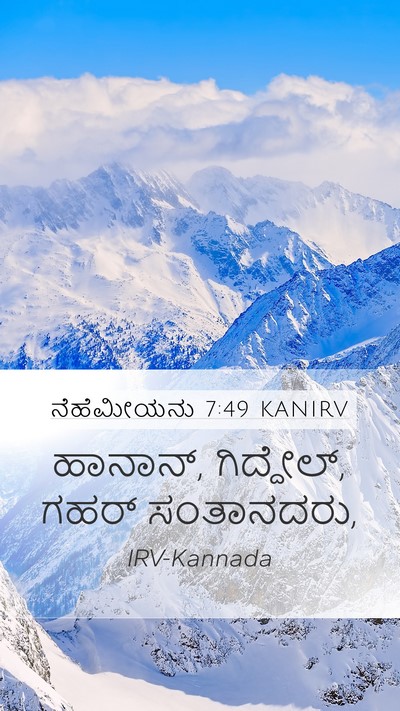 ನೆಹೆಮೀಯನು 7:49 KANIRV Mobile Phone Wallpaper - ಹಾನಾನ್, ಗಿದ್ದೇಲ್, - Mobile Bible Verse Wallpaper