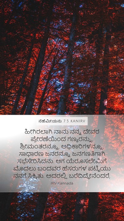 ನೆಹೆಮೀಯನು 7:5 KANIRV Mobile Phone Wallpaper - ಹೀಗಿರಲಾಗಿ ನಾನು - Mobile Bible Verse Wallpaper