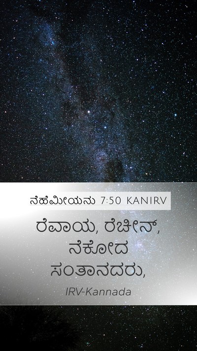 ನೆಹೆಮೀಯನು 7:50 KANIRV Mobile Phone Wallpaper - ರೆವಾಯ, ರೆಚೀನ್, - Mobile Bible Verse Wallpaper