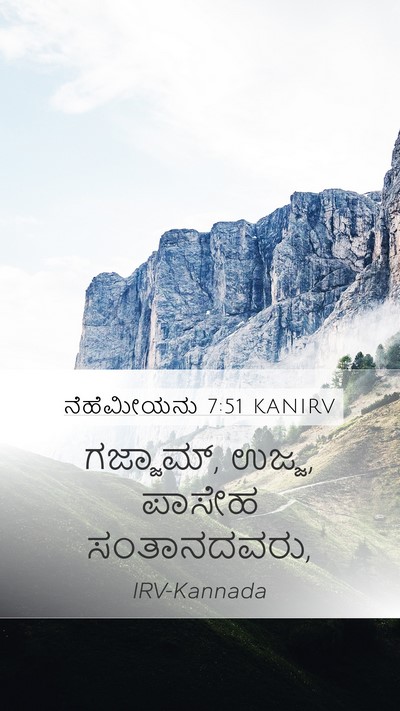 ನೆಹೆಮೀಯನು 7:51 KANIRV Mobile Phone Wallpaper - ಗಜ್ಜಾಮ್, ಉಜ್ಜ, - Mobile Bible Verse Wallpaper