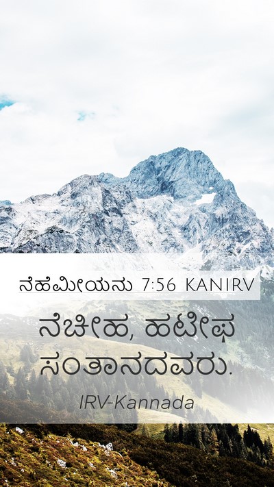 ನೆಹೆಮೀಯನು 7:56 KANIRV Mobile Phone Wallpaper - ನೆಚೀಹ, ಹಟೀಫ - Mobile Bible Verse Wallpaper