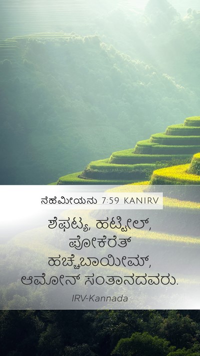 ನೆಹೆಮೀಯನು 7:59 KANIRV Mobile Phone Wallpaper - ಶೆಫಟ್ಯ, ಹಟ್ಟೀಲ್, - Mobile Bible Verse Wallpaper