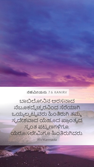 ನೆಹೆಮೀಯನು 7:6 KANIRV Bible Verse Image