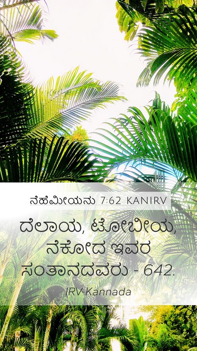 ನೆಹೆಮೀಯನು 7:62 KANIRV Mobile Phone Wallpaper - ದೆಲಾಯ, ಟೋಬೀಯ, ನೆಕೋದ - Mobile Bible Verse Wallpaper