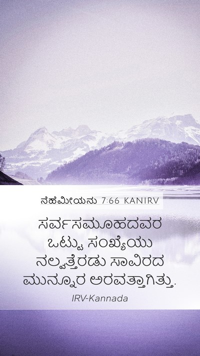 ನೆಹೆಮೀಯನು 7:66 KANIRV Mobile Phone Wallpaper - ಸರ್ವಸಮೂಹದವರ ಒಟ್ಟು - Mobile Bible Verse Wallpaper