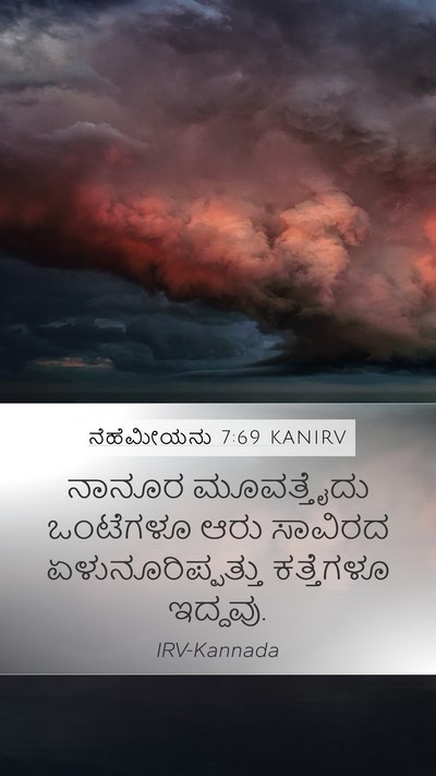 ನೆಹೆಮೀಯನು 7:69 KANIRV Mobile Phone Wallpaper - ನಾನೂರ ಮೂವತ್ತೈದು - Mobile Bible Verse Wallpaper