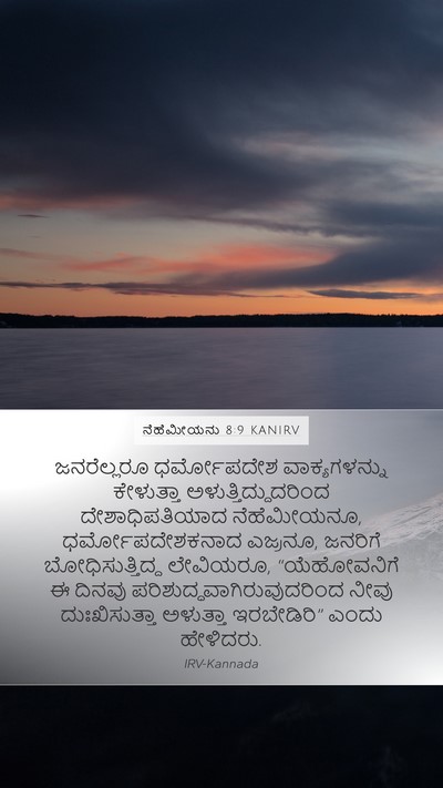 ನೆಹೆಮೀಯನು 8:9 KANIRV Bible Verse Image
