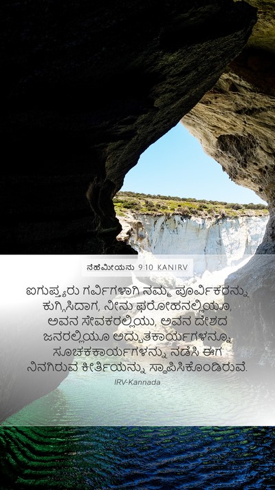 ನೆಹೆಮೀಯನು 9:10 KANIRV Bible Verse Image