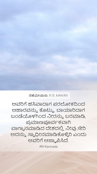 ನೆಹೆಮೀಯನು 9:15 KANIRV Bible Verse Image