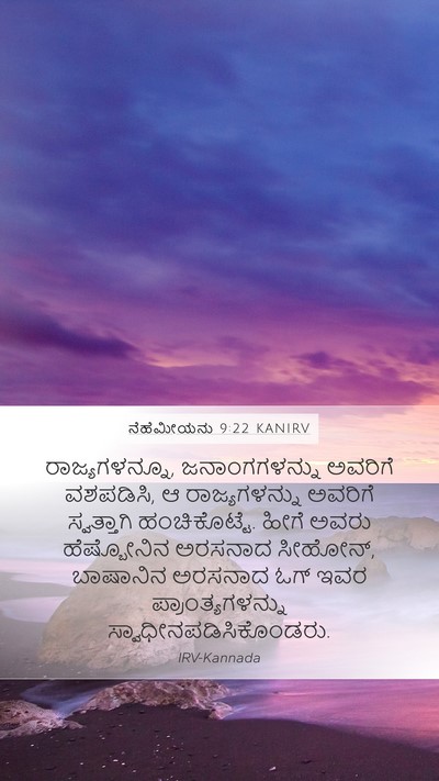 ನೆಹೆಮೀಯನು 9:22 KANIRV Bible Verse Image