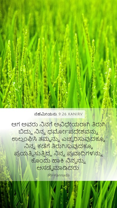 ನೆಹೆಮೀಯನು 9:26 KANIRV Bible Verse Image