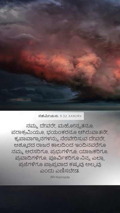 ನೆಹೆಮೀಯನು 9:32 KANIRV Bible Verse Image