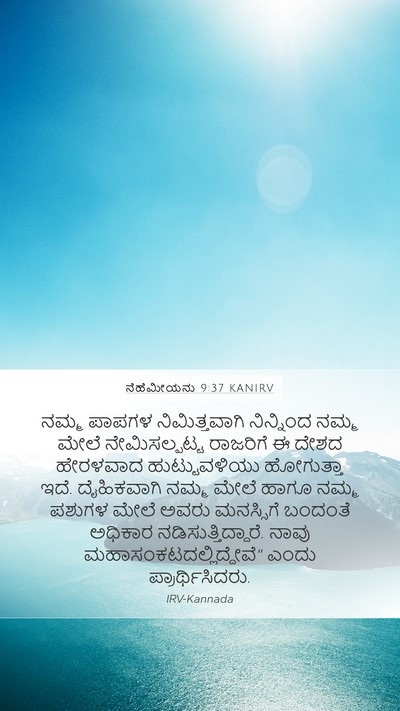 ನೆಹೆಮೀಯನು 9:37 KANIRV Bible Verse Image