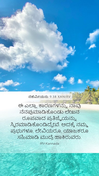 ನೆಹೆಮೀಯನು 9:38 KANIRV Bible Verse Image