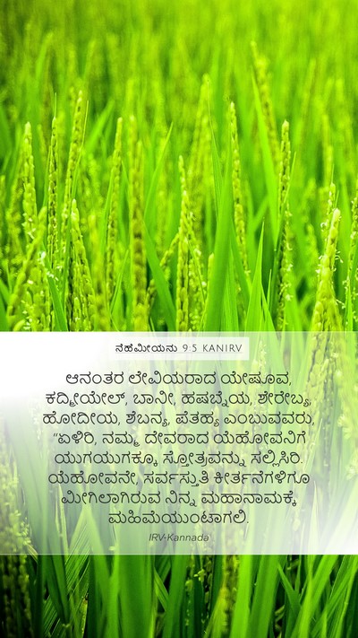 ನೆಹೆಮೀಯನು 9:5 KANIRV Bible Verse Image