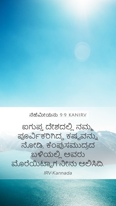 ನೆಹೆಮೀಯನು 9:9 KANIRV Bible Verse Image