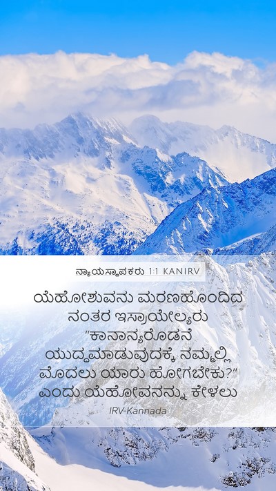 ನ್ಯಾಯಸ್ಥಾಪಕರು 1:1 KANIRV Mobile Phone Wallpaper - ಯೆಹೋಶುವನು - Mobile Bible Verse Wallpaper