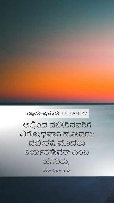 ನ್ಯಾಯಸ್ಥಾಪಕರು 1:11 KANIRV Bible Verse Image