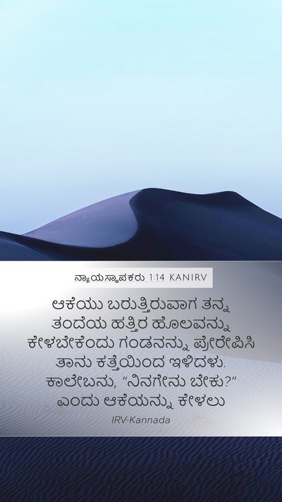 ನ್ಯಾಯಸ್ಥಾಪಕರು 1:14 KANIRV Bible Verse Image