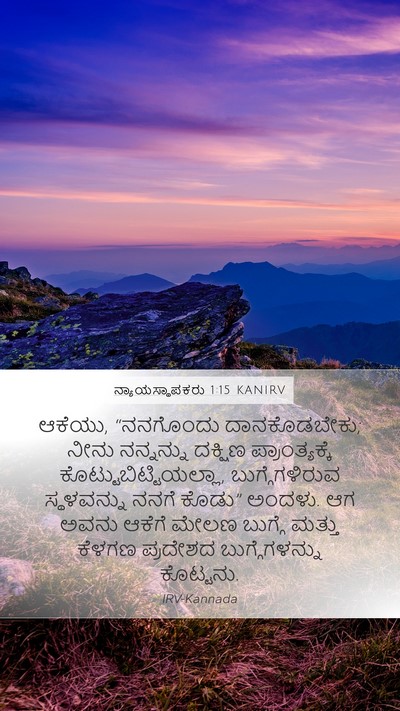 ನ್ಯಾಯಸ್ಥಾಪಕರು 1:15 KANIRV Bible Verse Image