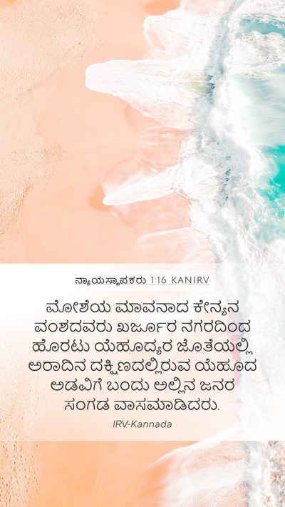 ನ್ಯಾಯಸ್ಥಾಪಕರು 1:16 KANIRV Bible Verse Image