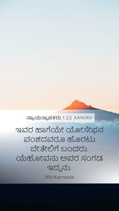 ನ್ಯಾಯಸ್ಥಾಪಕರು 1:22 KANIRV Bible Verse Image