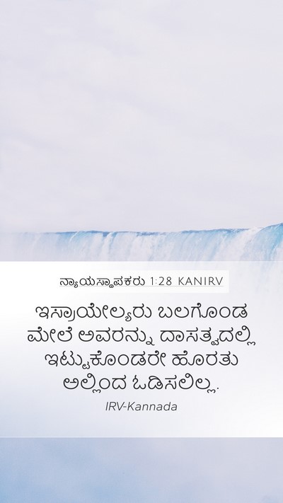 ನ್ಯಾಯಸ್ಥಾಪಕರು 1:28 KANIRV Bible Verse Image