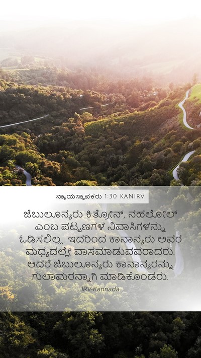 ನ್ಯಾಯಸ್ಥಾಪಕರು 1:30 KANIRV Bible Verse Image