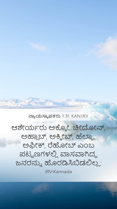 ನ್ಯಾಯಸ್ಥಾಪಕರು 1:31 KANIRV Bible Verse Image