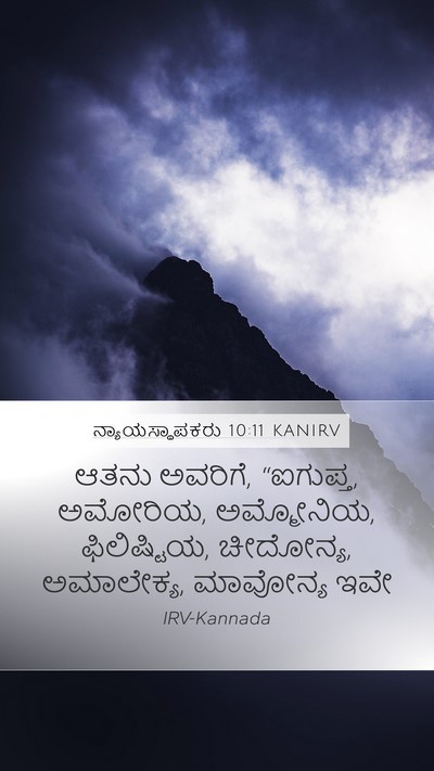 ನ್ಯಾಯಸ್ಥಾಪಕರು 10:11 KANIRV Bible Verse Image