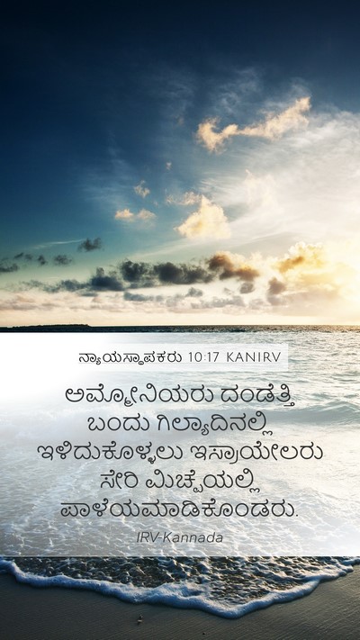 ನ್ಯಾಯಸ್ಥಾಪಕರು 10:17 KANIRV Bible Verse Image