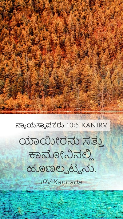 ನ್ಯಾಯಸ್ಥಾಪಕರು 10:5 KANIRV Bible Verse Image