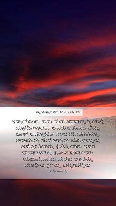 ನ್ಯಾಯಸ್ಥಾಪಕರು 10:6 KANIRV Bible Verse Image