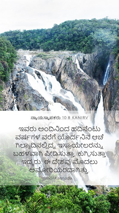 ನ್ಯಾಯಸ್ಥಾಪಕರು 10:8 KANIRV Bible Verse Image